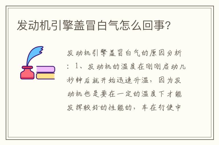 发动机引擎盖冒白气怎么回事 发动机引擎盖冒白气怎么回事