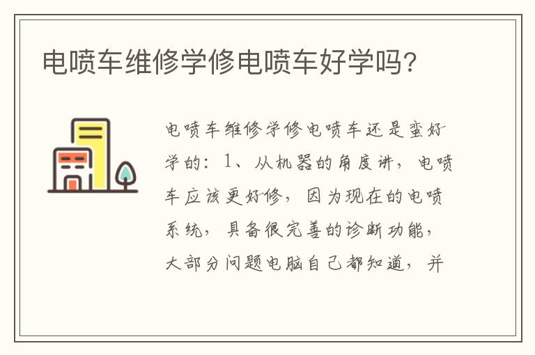 电喷车维修学修电喷车好学吗 电喷车维修学修电喷车好学吗