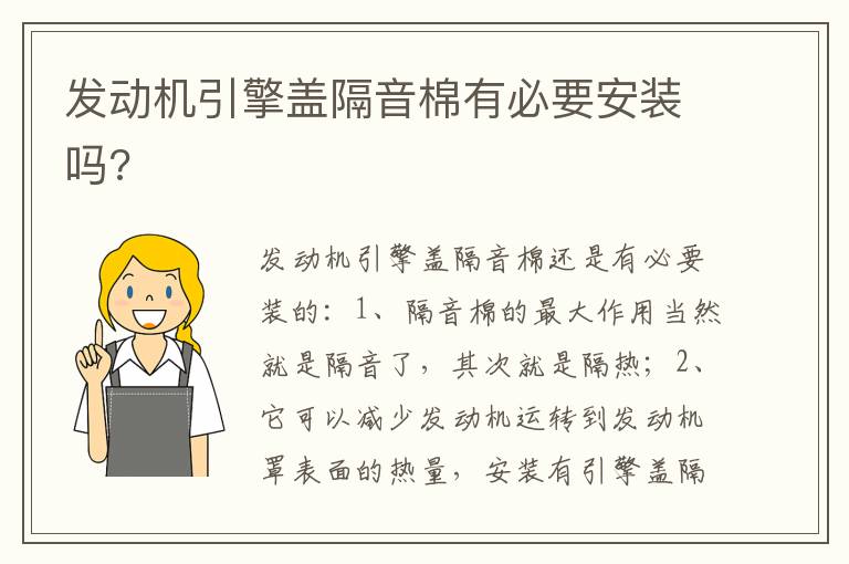 发动机引擎盖隔音棉有必要安装吗 发动机引擎盖隔音棉有必要安装吗
