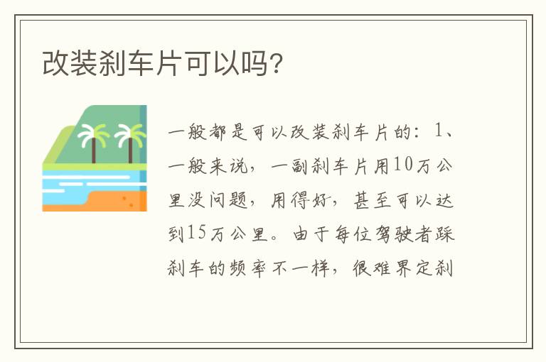改装刹车片可以吗 改装刹车片可以吗