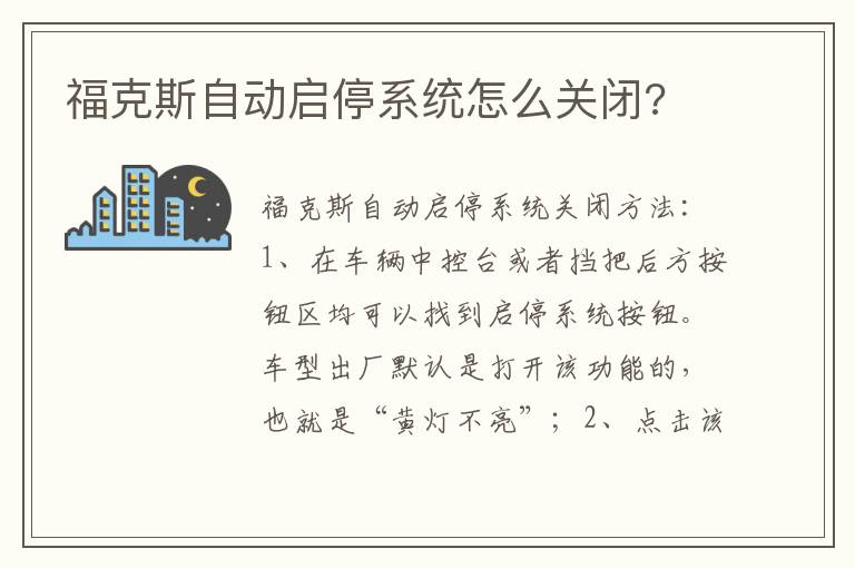 福克斯自动启停系统怎么关闭 福克斯自动启停系统怎么关闭