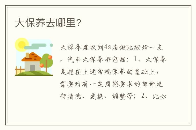大保养去哪里 大保养去哪里