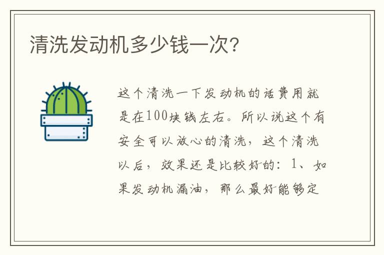 清洗发动机多少钱一次 清洗发动机多少钱一次