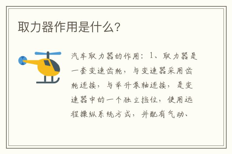取力器作用是什么 取力器作用是什么