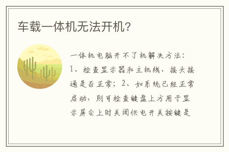 车载一体机无法开机 车载一体机无法开机