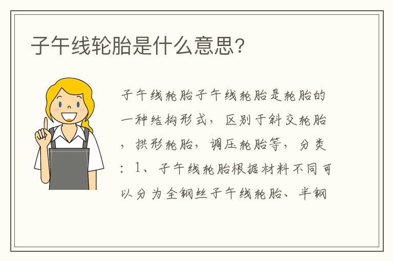 子午线轮胎是什么意思 子午线轮胎是什么意思