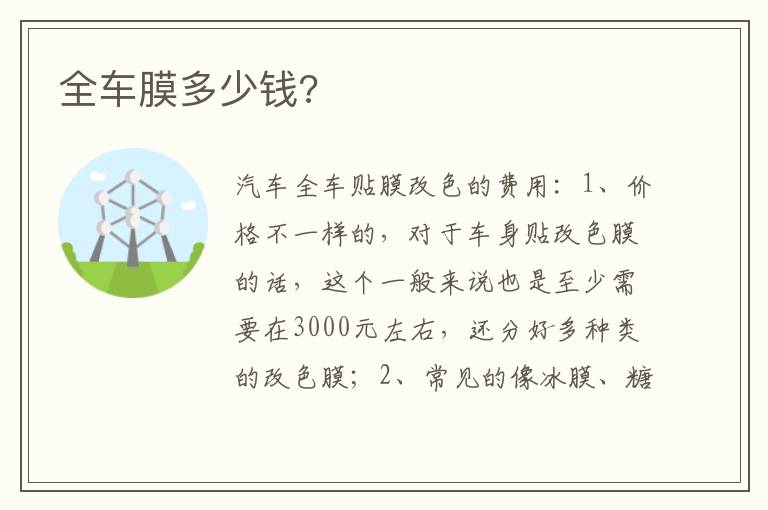 全车膜多少钱 全车膜多少钱