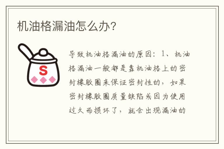 机油格漏油怎么办 机油格漏油怎么办