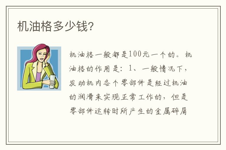 机油格多少钱 机油格多少钱