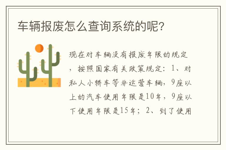 车辆报废怎么查询系统的呢 车辆报废怎么查询系统的呢