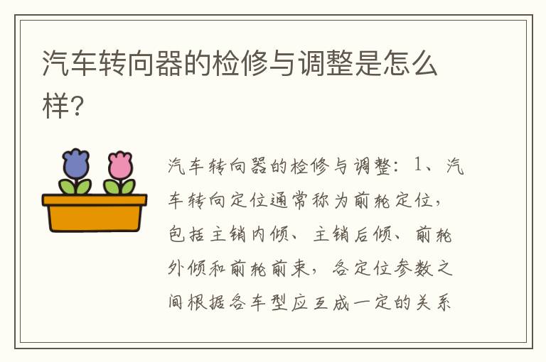 汽车转向器的检修与调整是怎么样 汽车转向器的检修与调整是怎么样