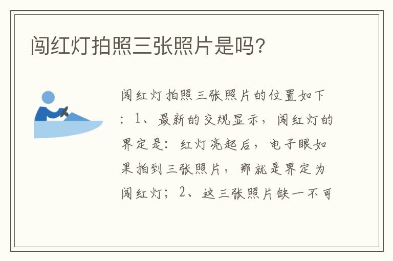 闯红灯拍照三张照片是吗 闯红灯拍照三张照片是吗