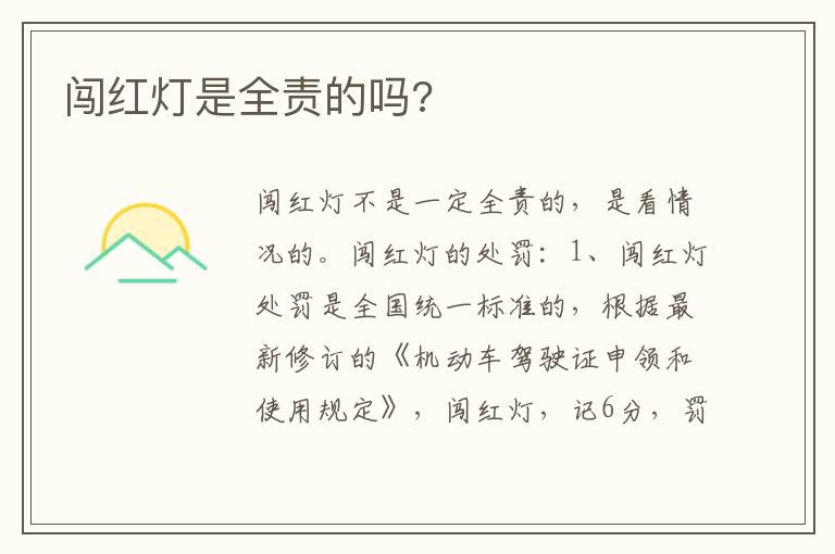闯红灯是全责的吗 闯红灯是全责的吗