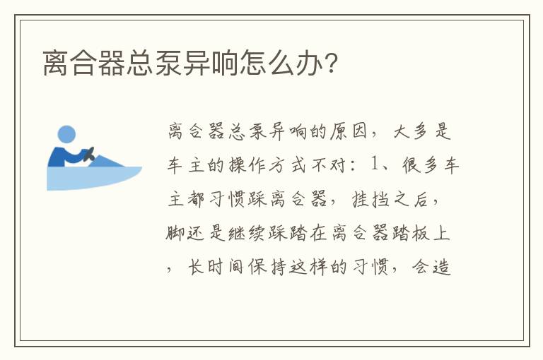 离合器总泵异响怎么办 离合器总泵异响怎么办