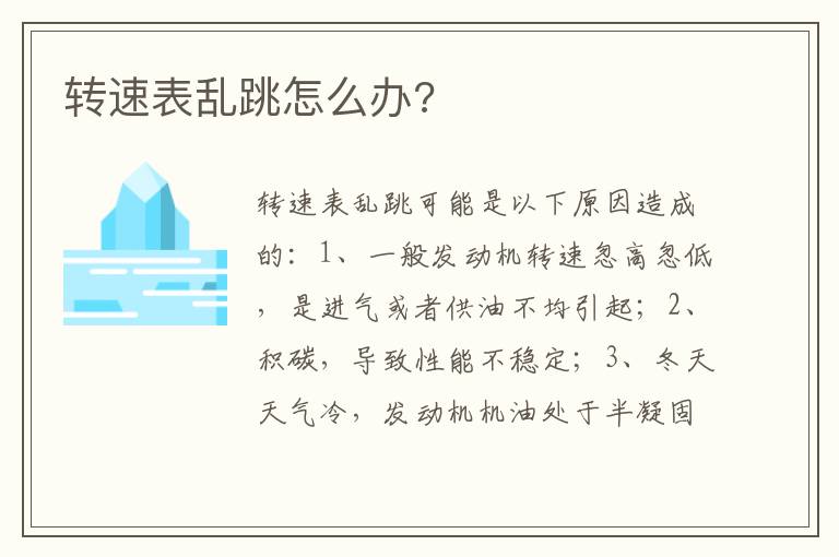转速表乱跳怎么办 转速表乱跳怎么办