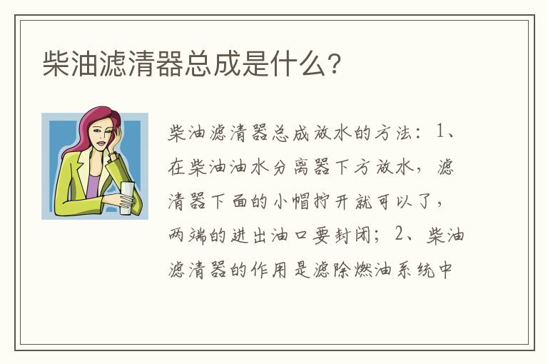 柴油滤清器总成是什么 柴油滤清器总成是什么