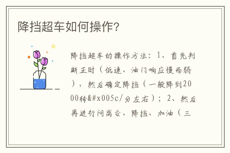 降挡超车如何操作 降挡超车如何操作