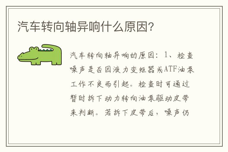 汽车转向轴异响什么原因 汽车转向轴异响什么原因
