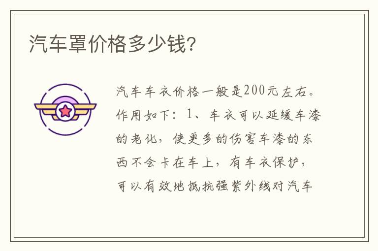 汽车罩价格多少钱 汽车罩价格多少钱