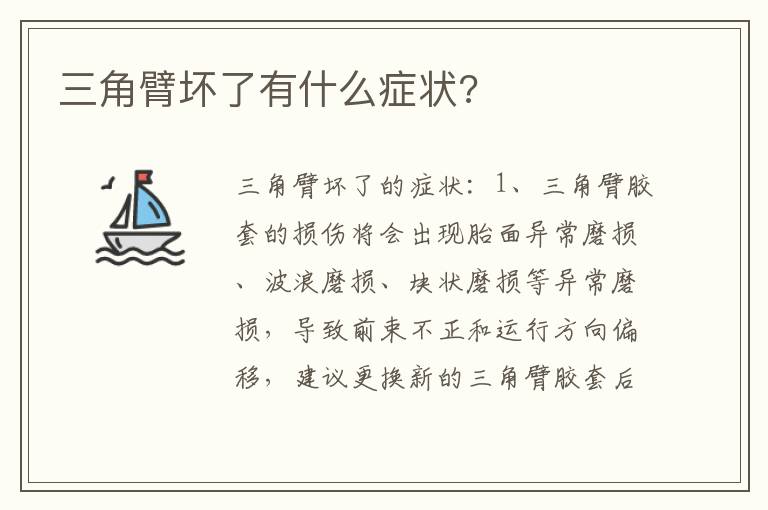 三角臂坏了有什么症状 三角臂坏了有什么症状