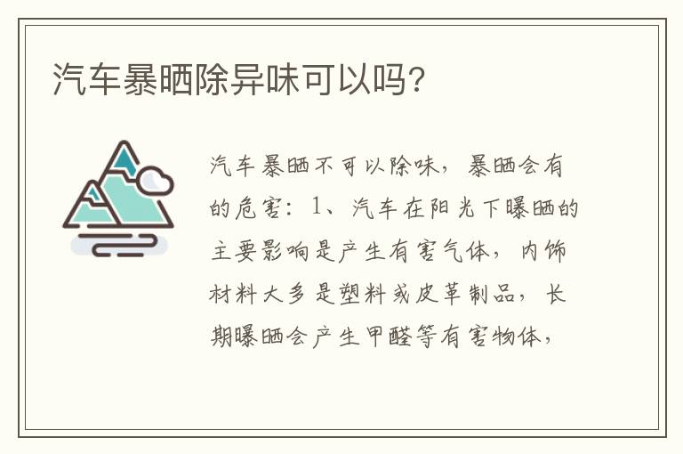 汽车暴晒除异味可以吗 汽车暴晒除异味可以吗