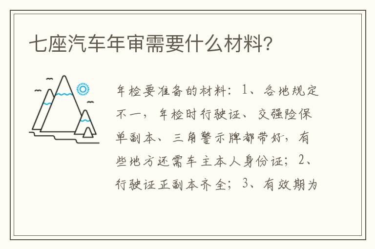 七座汽车年审需要什么材料 七座汽车年审需要什么材料