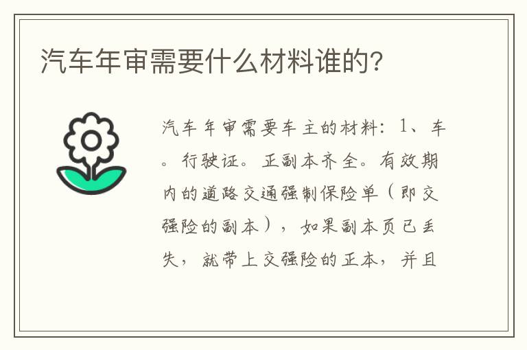 汽车年审需要什么材料谁的 汽车年审需要什么材料谁的