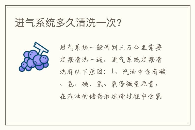 进气系统多久清洗一次 进气系统多久清洗一次