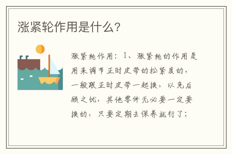 涨紧轮作用是什么 涨紧轮作用是什么