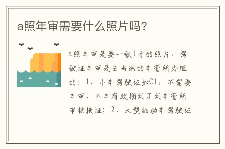 a照年审需要什么照片吗 a照年审需要什么照片吗