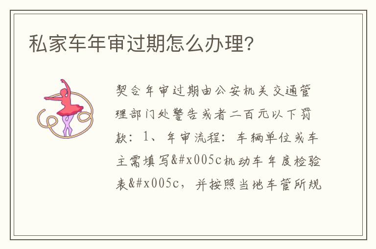 私家车年审过期怎么办理 私家车年审过期怎么办理
