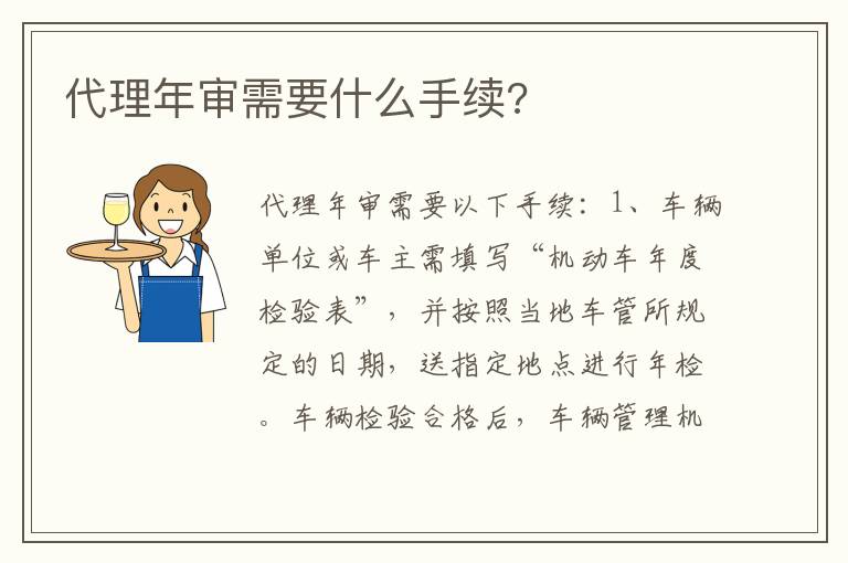 代理年审需要什么手续 代理年审需要什么手续