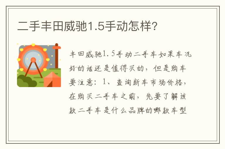 二手丰田威驰1.5手动怎样 二手丰田威驰1.5手动怎样