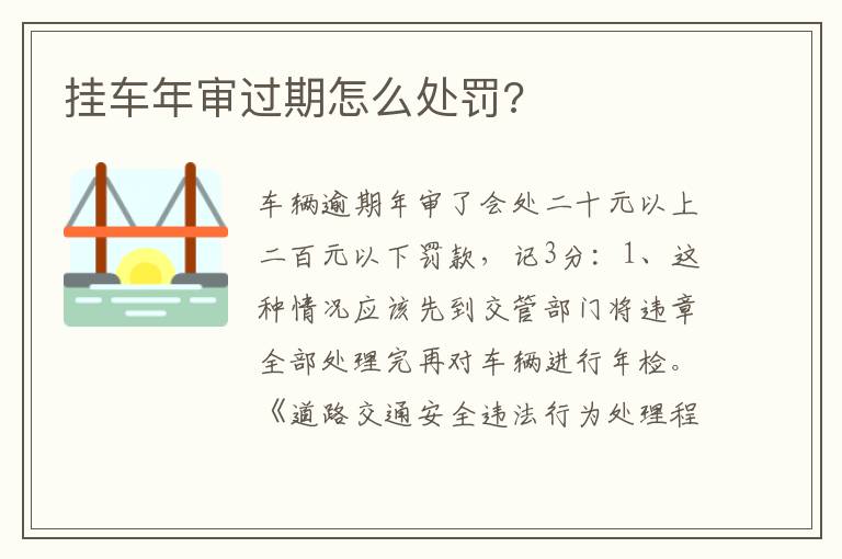 挂车年审过期怎么处罚 挂车年审过期怎么处罚