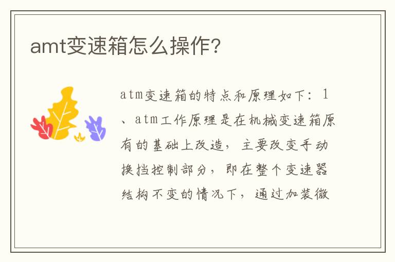 amt变速箱怎么操作 amt变速箱怎么操作