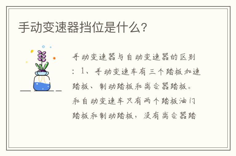 手动变速器挡位是什么 手动变速器挡位是什么