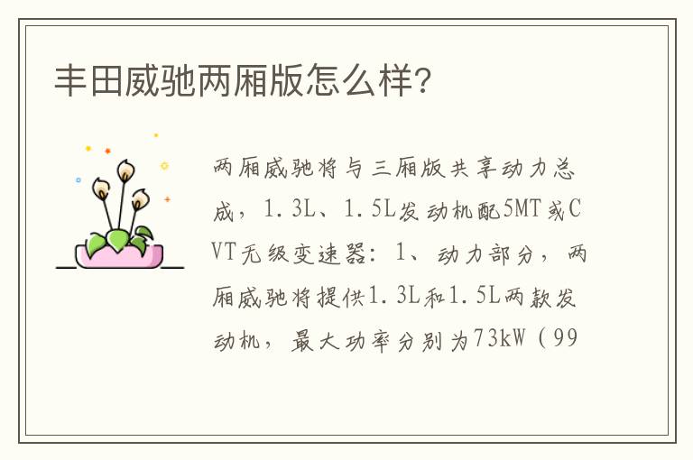 丰田威驰两厢版怎么样 丰田威驰两厢版怎么样