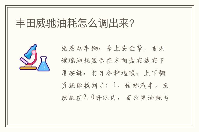 丰田威驰油耗怎么调出来 丰田威驰油耗怎么调出来