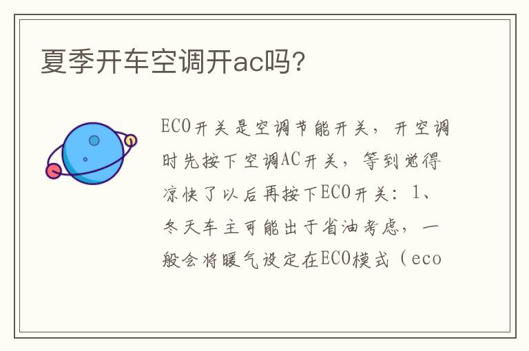 夏季开车空调开ac吗 夏季开车空调开ac吗