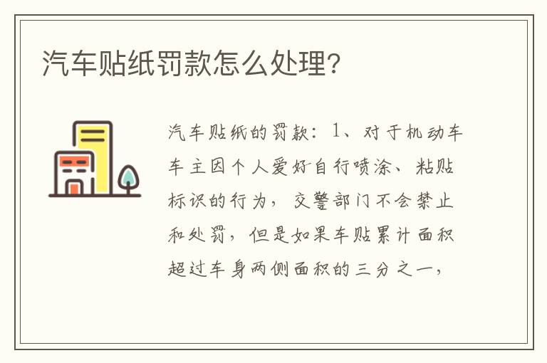 汽车贴纸罚款怎么处理 汽车贴纸罚款怎么处理