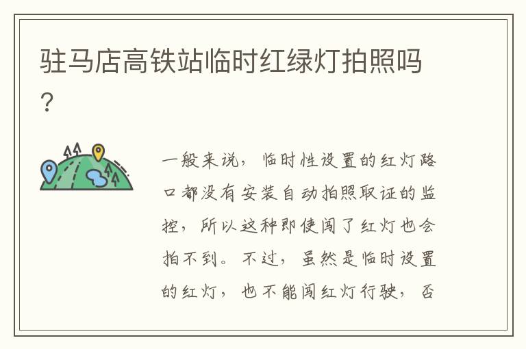 驻马店高铁站临时红绿灯拍照吗 驻马店高铁站临时红绿灯拍照吗