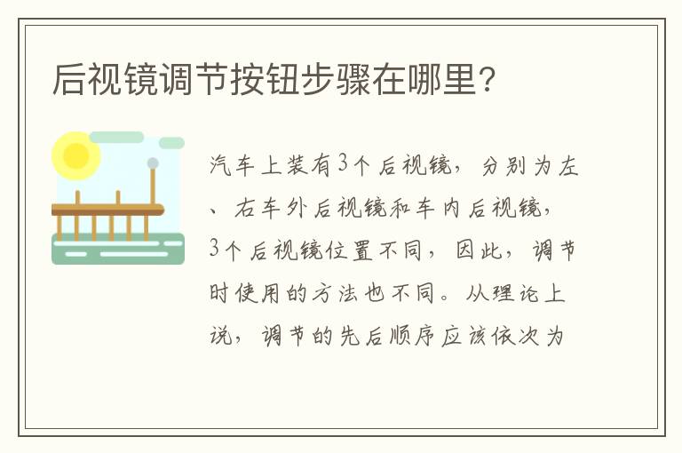 后视镜调节按钮步骤在哪里 后视镜调节按钮步骤在哪里