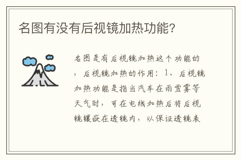名图有没有后视镜加热功能 名图有没有后视镜加热功能