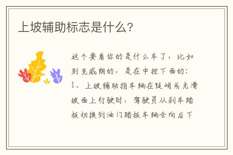 上坡辅助标志是什么 上坡辅助标志是什么