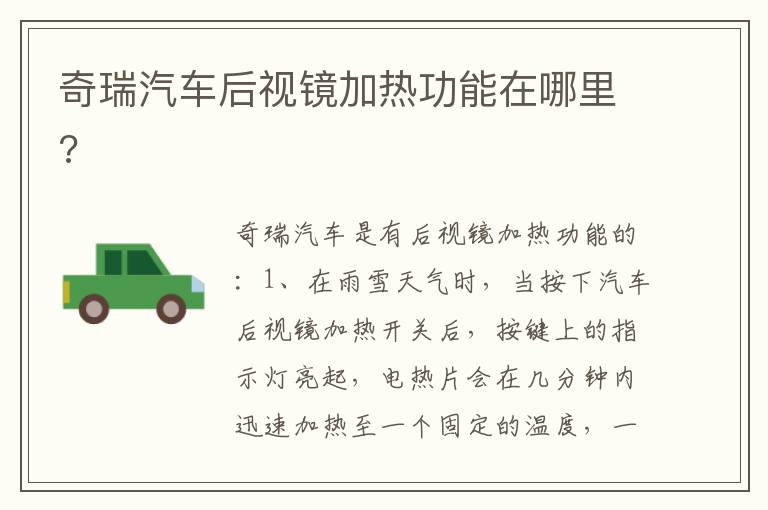 奇瑞汽车后视镜加热功能在哪里 奇瑞汽车后视镜加热功能在哪里