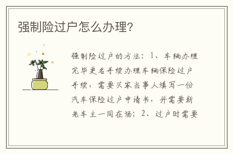 强制险过户怎么办理 强制险过户怎么办理
