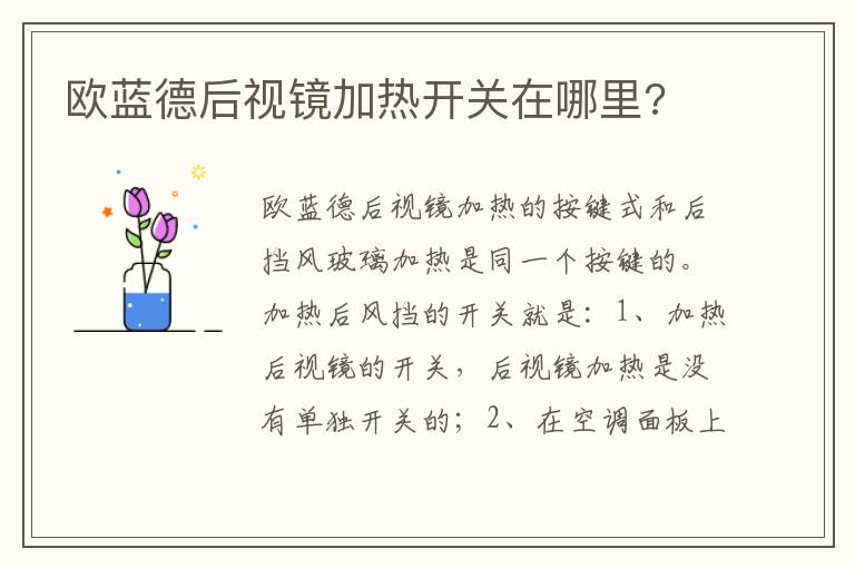 欧蓝德后视镜加热开关在哪里 欧蓝德后视镜加热开关在哪里