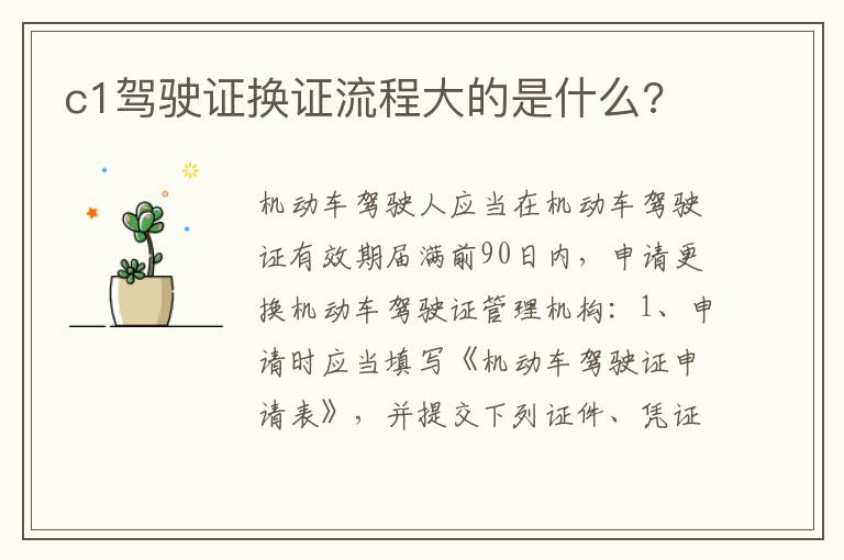 c1驾驶证换证流程大的是什么 c1驾驶证换证流程大的是什么