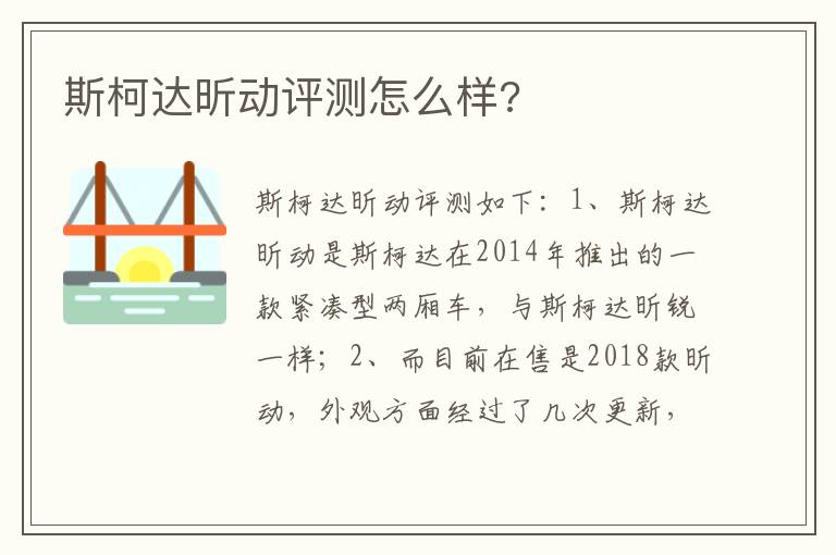 斯柯达昕动评测怎么样 斯柯达昕动评测怎么样