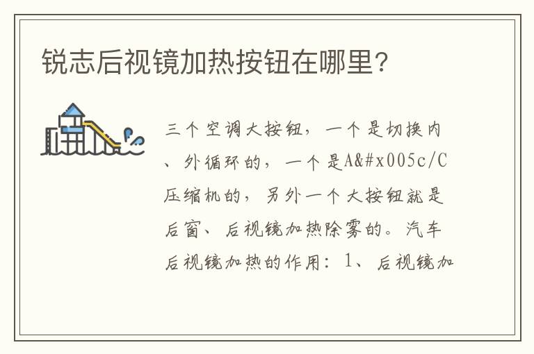 锐志后视镜加热按钮在哪里 锐志后视镜加热按钮在哪里